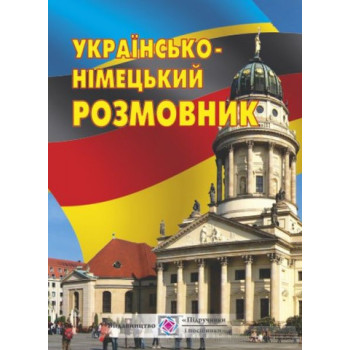 Украинско-немецкий разговорник