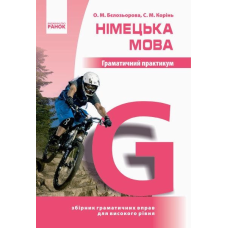  Книга Грамматический практикум. Немецкий язык 3 уровень
