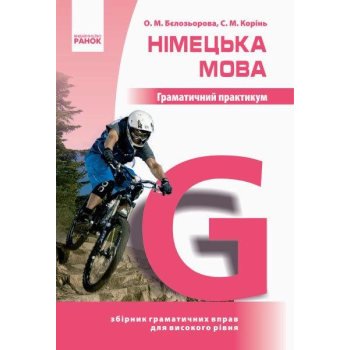  Книга Грамматический практикум. Немецкий язык 3 уровень