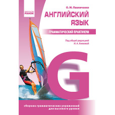 Книга Грамматический практикум. Английский язык 3 уровень (рус.) - Павличенко О. М.
