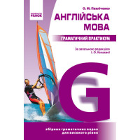 Книга Грамматический практикум. Английский язык 3 уровень (укр.) - Павличенко О. М.