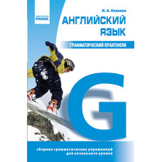 Грамматический практикум. Английский язык. 1 уровень