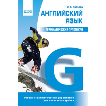 Грамматический практикум. Английский язык. 1 уровень