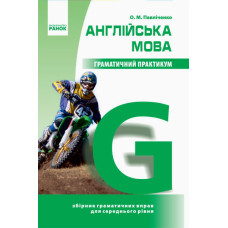 Книга Грамматический практикум. Английский язык 2 уровень (укр.) - О.М. Павличенко