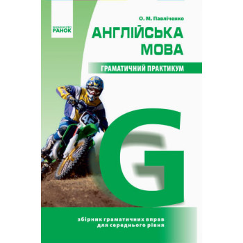 Книга Грамматический практикум. Английский язык 2 уровень (укр.) - О.М. Павличенко