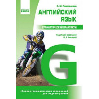Грамматический практикум. Английский язык. 2 уровень