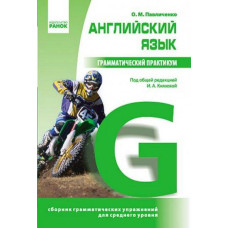Грамматический практикум. Английский язык. 2 уровень