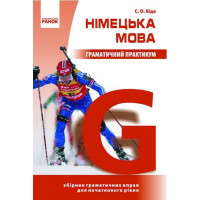 Книга Грамматический практикум. Немецкий язык 1 уровень