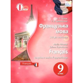 Учебник французский язык 9 класс пятый год обучения