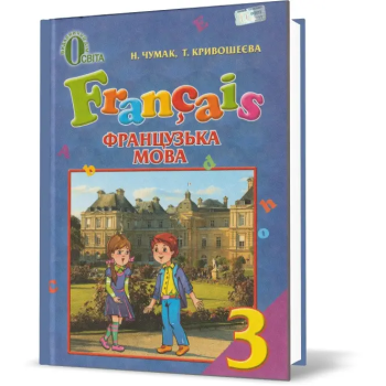 Учебник Французский язык 3 класс (углубленное изучение) – Чумак Н.П., Кривошеева Т.В.