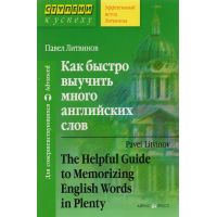 Книга Как быстро выучить много английских слов - Павел Литвинов