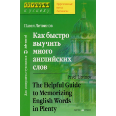 Книга Как быстро выучить много английских слов - Павел Литвинов