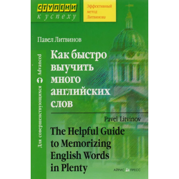 Книга Как быстро выучить много английских слов - Павел Литвинов