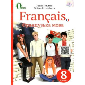 Учебник французский язык 8 класс четвёртый год обучения