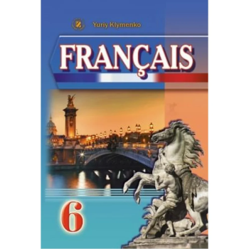 Учебник Français 6 класс (6-й год обучения) - Юрий Клименко