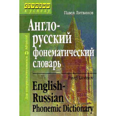 Книга Англо-русский фонематический словарь - Павел Литвинов