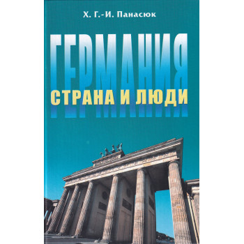 Книга Германия: страна и люди
