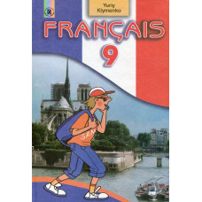  Учебник Français. Французский язык 9 класс - Юрий Клименко