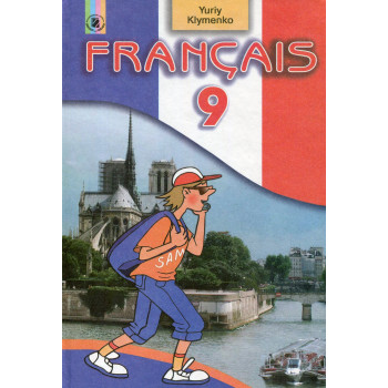  Учебник Français. Французский язык 9 класс - Юрий Клименко