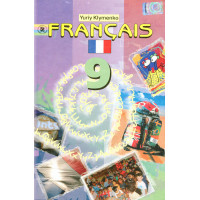 Учебник Français. Французский язык 9 класс (пятый год обучения)