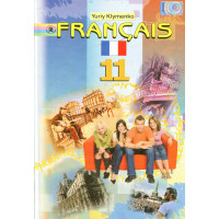  Учебник Français. Французский язык 11 класс (профильный уровень) - Юрий Клименко