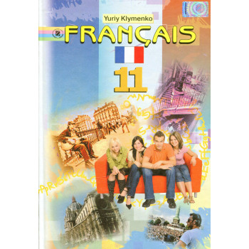  Учебник Français. Французский язык 11 класс (профильный уровень) - Юрий Клименко