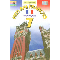 Учебник Mon ami franсais 7 класс (второй иностранный) - Юрий Клименко