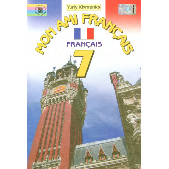 Учебник Mon ami franсais 7 класс (второй иностранный) - Юрий Клименко