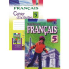 Комплект учебник и тетрадь Français 5 класс (5-й год обучения) - Юрий Клименко