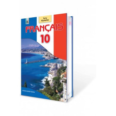 Учебник Français. Французский язык 10 класс (профильный уровень) - Юрий Клименко