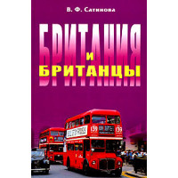 Книга Британия и британцы