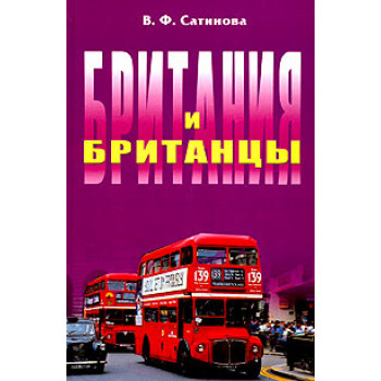 Книга Британия и британцы