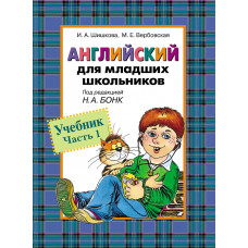 Учебник. Английский для младших школьников. Часть 1 Н. А. Бонк