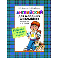 Рабочая тетрадь. Английский для младших школьников. Часть 1. Н. А. Бонк