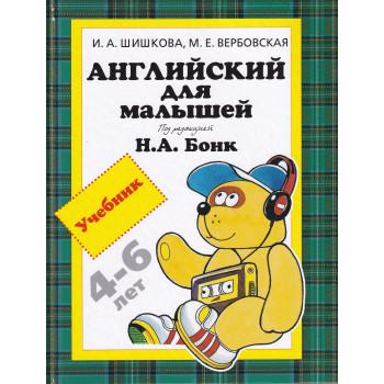 Английский для малышей. Рабочая тетрадь. Шишкова И. А.
