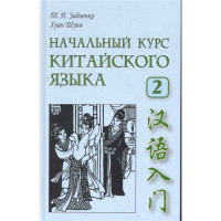 Книга Начальный курс китайского языка. Часть 2 с аудиоприложением