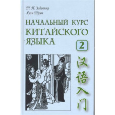 Книга Начальный курс китайского языка. Часть 2 с аудиоприложением