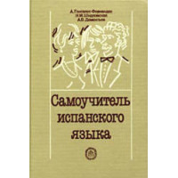 Книга Самоучитель испанского языка