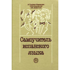 Книга Самоучитель испанского языка
