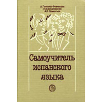 Книга Самоучитель испанского языка