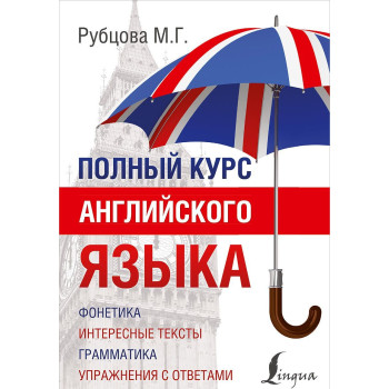 Книга полный курс английского языка - М Г. Рубцова 