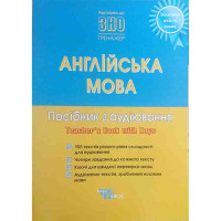 Готуємося до ЗНО. Англійська  мова. Посібник з аудіювання. TB