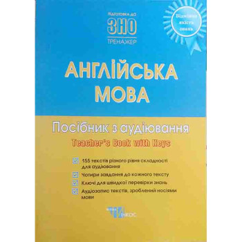 Готуємося до ЗНО. Англійська  мова. Посібник з аудіювання. TB