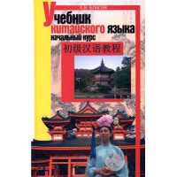 Учебник китайского языка. Начальный курс с аудиоприложением