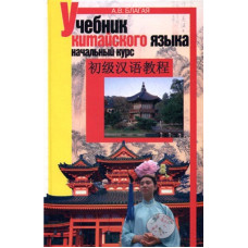Учебник китайского языка. Начальный курс с аудиоприложением