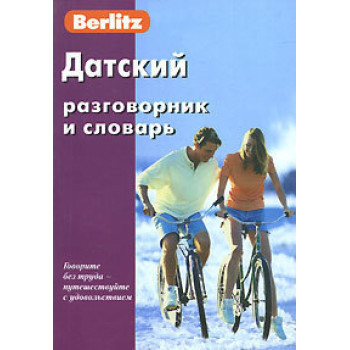  Berlitz Датский разговорник и словарь