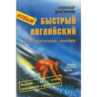 Новый быстрый английский для энергичных лентяев