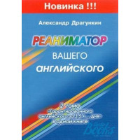 Реаниматор Вашего английского