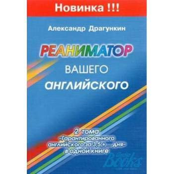 Книга  Реаниматор Вашего английского