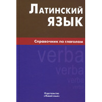 Книга Латинский язык. Справочник по глаголам